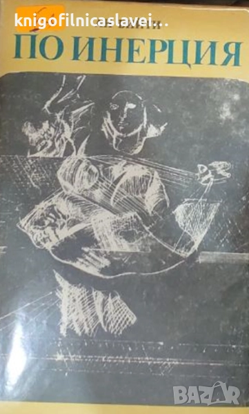 Ан Бийти - По инерция (1987), снимка 1