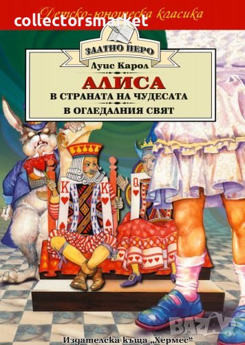 Алиса в Страната на чудесата. Алиса в Огледалния свят (Златно перо), снимка 1