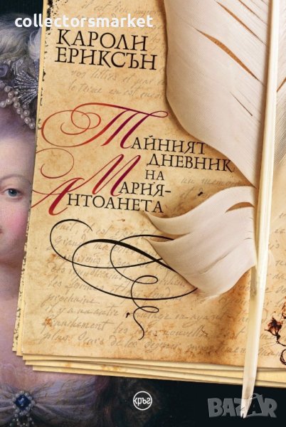 Тайният дневник на Мария-Антоанета, снимка 1