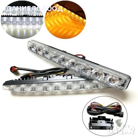 LED DRL дневни светлини с мигач - 9 диода*, снимка 1 - Аксесоари и консумативи - 40388367