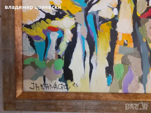 Иван Яхнаджиев ,маслена картина,живопис,масло на плоскост, снимка 5 - Колекции - 44496062