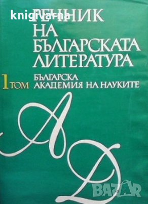 Речник на българската литература. Том 1