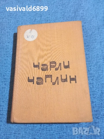 Александър Кукаркин - Чарли Чаплин 