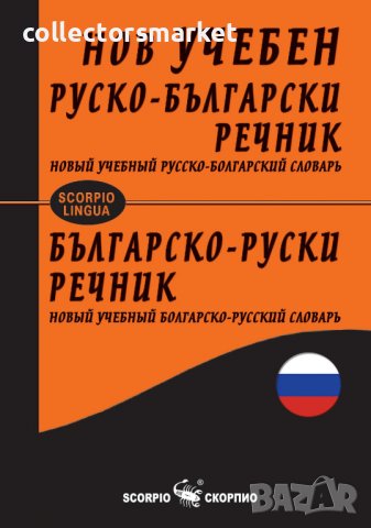 Нов учебен руско-български / Българско-руски речник, снимка 1 - Чуждоезиково обучение, речници - 39870903