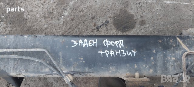 Заден Мост Форд Транзит (2000г. -2006г.)N, снимка 7 - Части - 44265202