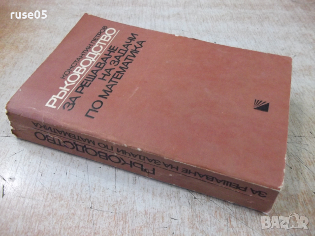 Книга "Р-во за решаване на задачи по матем.-К.Петров"-680стр, снимка 10 - Специализирана литература - 36222721