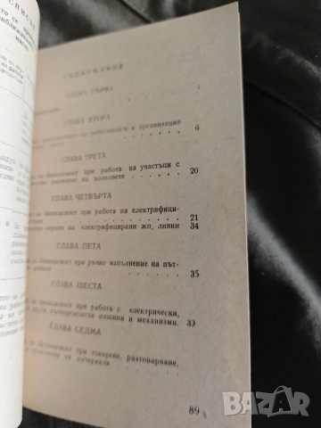 Правилник по безопасността на труда на работниците, поддържащи железния път.В 05-01-02 , снимка 2 - Специализирана литература - 53641467