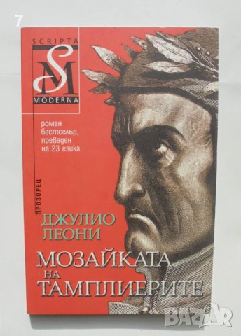 Книга Мозайката на тамплиерите - Джулио Леони 2007 г., снимка 1 - Художествена литература - 42646557