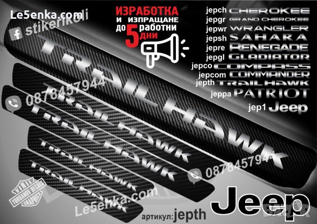 ПРАГОВЕ карбон JEEP TRAIL HAWK фолио стикери jepth, снимка 1 - Аксесоари и консумативи - 44463665
