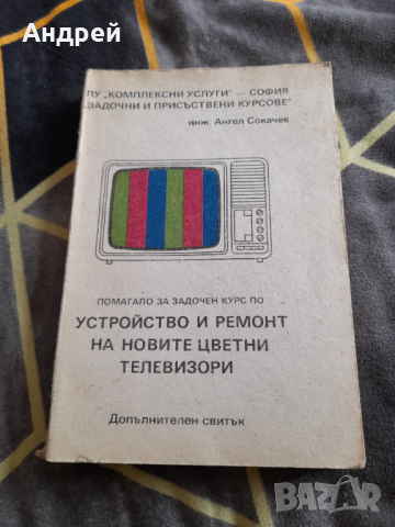 Книга Устройство и ремонт на новите цветни телевизори, снимка 1