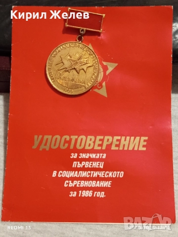 Значка ПЪРВЕНЕЦ в СОЦИАЛИСТИЧЕСКОТО СЪРЕВНОВАНИЕ 73851
