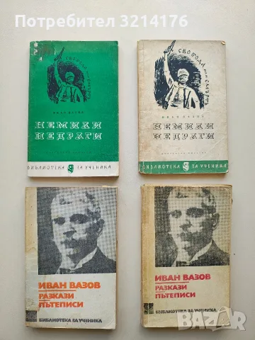 Немили недраги - Иван Вазов 