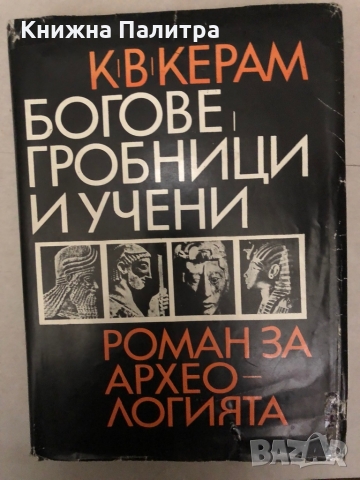 Богове, гробници и учени- К. В. Керам