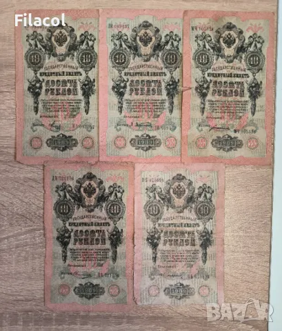 Лот Русия 5 броя 10 рубли 1909 Шипов и без повтарящи подписи