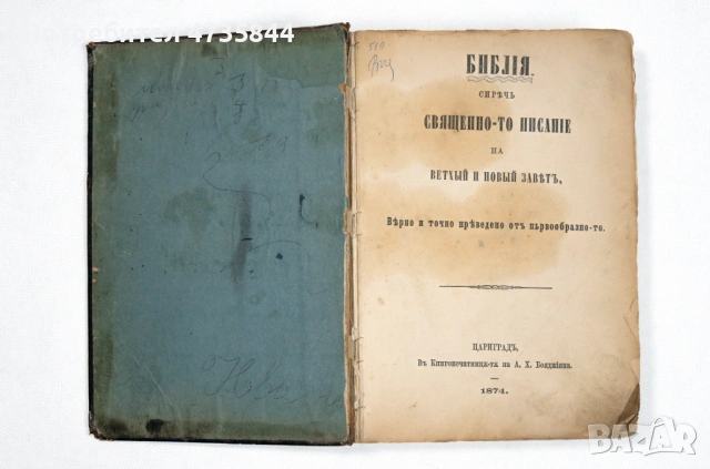  Цариградска библия на стария и новия завет изд. 1874 г., снимка 4 - Други ценни предмети - 53504582