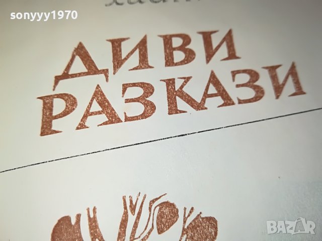 заявена-ДИВИ РАЗКАЗИ-КНИГА 0802231154, снимка 7 - Други - 39600837