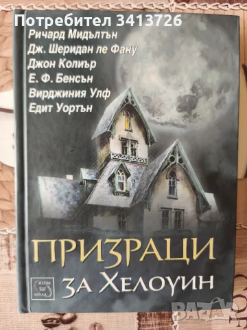 Джобен психотерапевт и призраци за Хелоуин - книги , снимка 2 - Художествена литература - 56076362