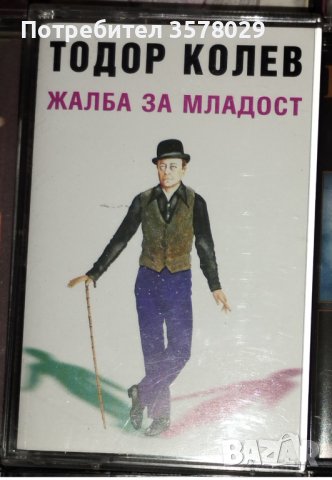 Продавам касета на Тодор Колев, снимка 1 - Аудио касети - 40017581