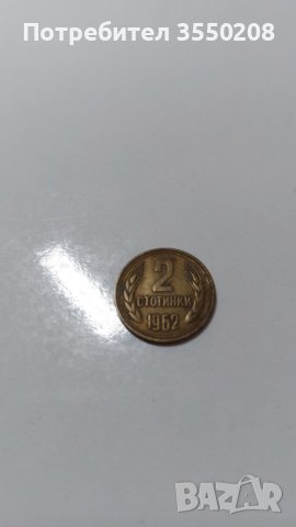 2 ст. от 1962г. НРБ, снимка 1