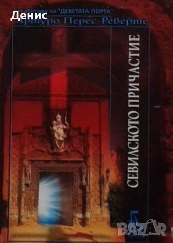 Автори на трилъри и криминални романи – 01:, снимка 7 - Художествена литература - 52953734