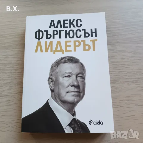 Продавам Лидерът от Алекс Фъргюсън 