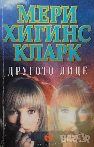 Другото лице Мери Хигинс Кларк