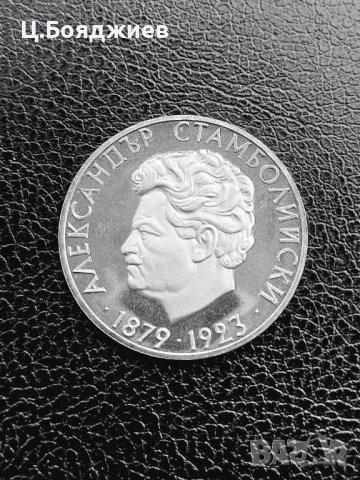 Юбилейна сребърна монета - 5 лв. 1974 г. Ал.Стамболийски, снимка 1 - Нумизматика и бонистика - 41063522