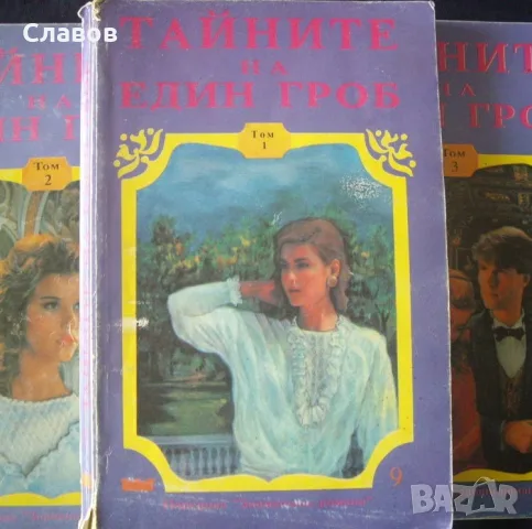 Тайните на един гроб (1992) 3 части