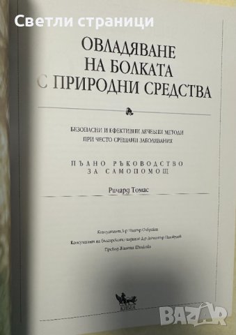 Болката - овладяване с природни средства: Пълно ръководство за самопомощ Безопасни и ефективни лечеб, снимка 2 - Специализирана литература - 44339457