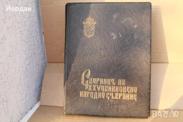 Книга 1940-та година ''Сборник 25 обикновенно народно събрание''