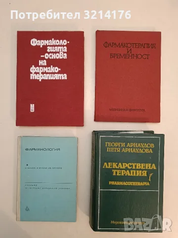Фармакотерапия и бременност - Любомир Яръков, Иван Крушков, Иван Ламбев (1981, Отлично съст.)