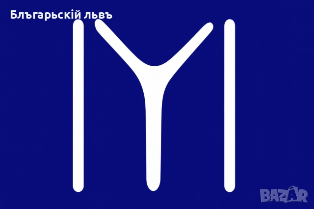 Символът на прабългарите – знаме „ΙYΙ“, снимка 2 - Други ценни предмети - 51584778