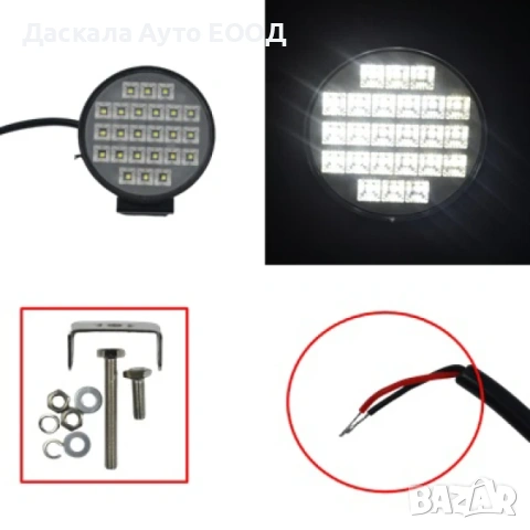 1бр. ЛЕД LED BAR работна лампа, фар, кръгъл, 24W, 12-24V, с ключ on/off 