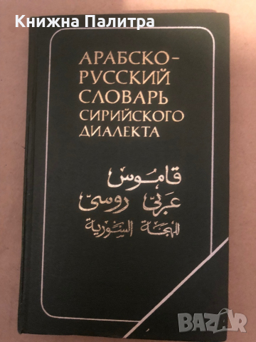 Арабско русский словарь сирийского диалекта