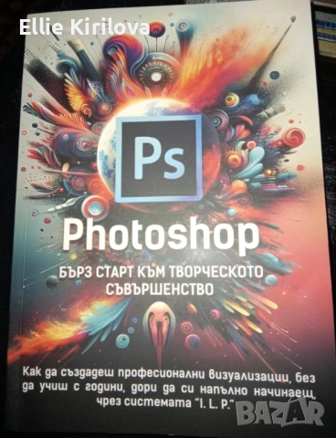 Photoshop - бърз старт към творческото съвършенство