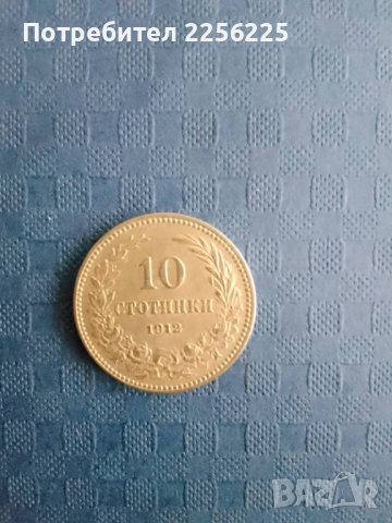 10 стотинки 1912 година , снимка 4 - Нумизматика и бонистика - 41874765