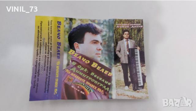 Велчо Велев и Оркестър Веселие Димитровград - На мравките правех път., снимка 3 - Аудио касети - 36178815