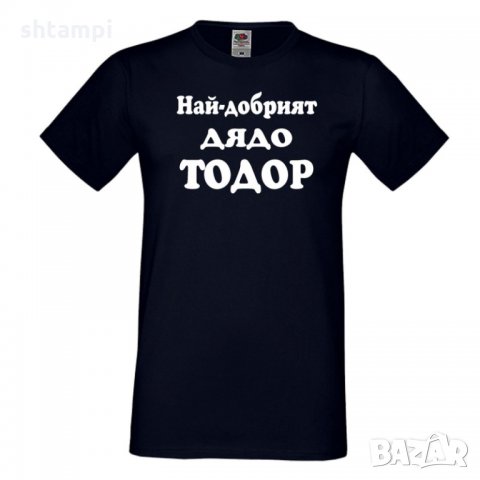 Мъжка тениска Най-добрият ДЯДО ТОДОР, снимка 2 - Тениски - 35899332