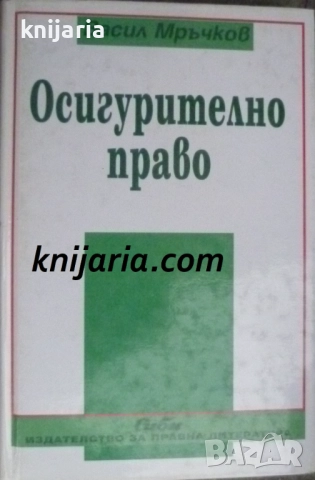 Осигурително право 1 издание