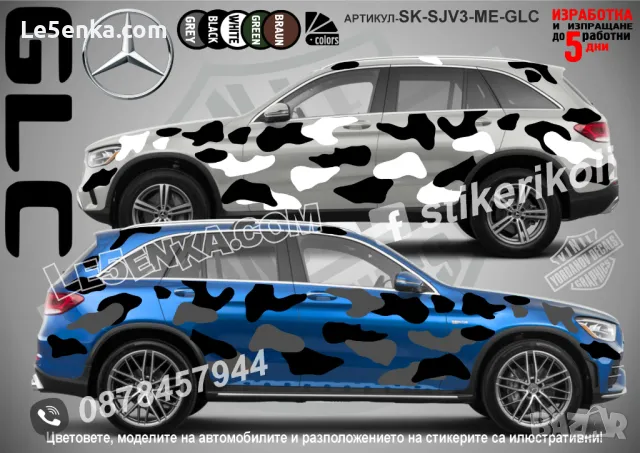 Mercedes-Benz GLE SK-SJV3-ME-GLE Кaмуфлаж Офроуд Джип Пикап Лодка Camouflage Off-Road стикери, снимка 5 - Аксесоари и консумативи - 47993519