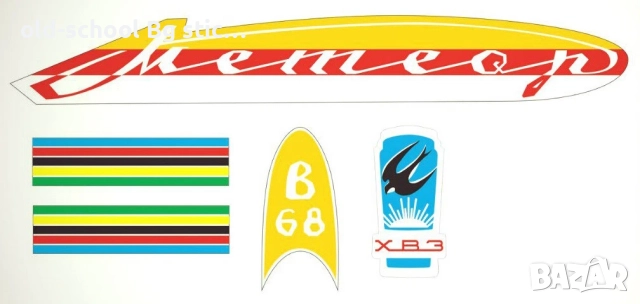 Стикери за Вечните Соц Класики, снимка 13 - Антикварни и старинни предмети - 47223173