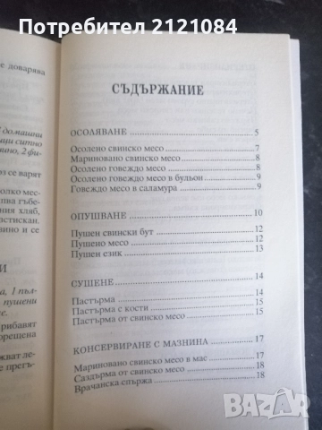 Домашно консервиране на месо и риба , снимка 2 - Специализирана литература - 52964941