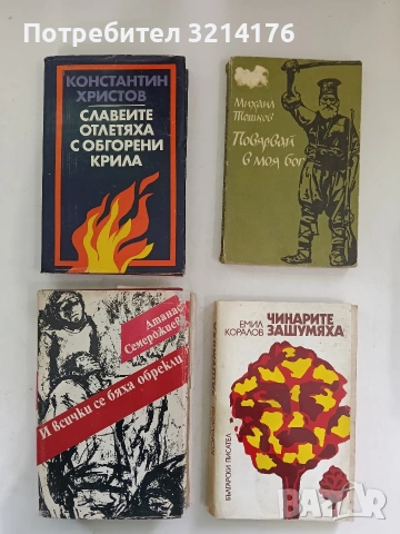 Чинарите зашумяха - Емил Коралов