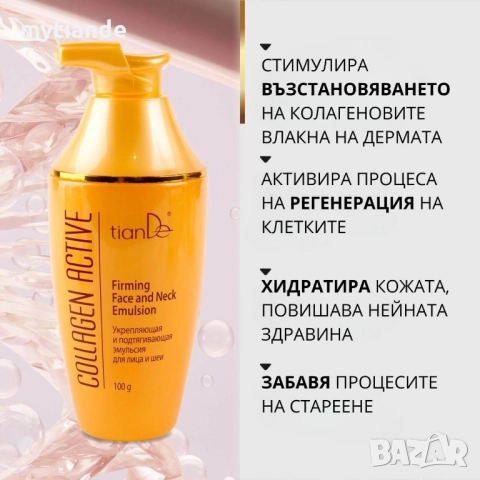 Укрепваща и стягаща емулсия за лице и шия , снимка 2 - Козметика за лице - 47299328