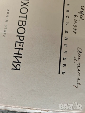 Стихотворения.Александър Далчев ( с автограф), снимка 3 - Художествена литература - 51150240