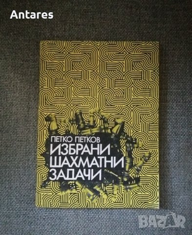 Избрани шахматни задачи