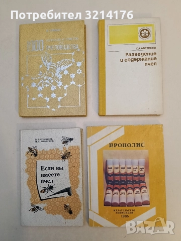 Прополис - ценный продукт пчеловодства - Сборник