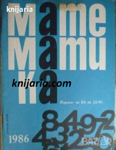 Списание Математика брой трети 1986 г