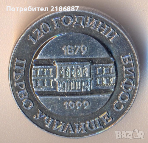 Значка 120 години Първо училище в София, снимка 1