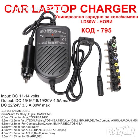 Универсално зарядно за кола/камион LD80W - НОВИ, снимка 1